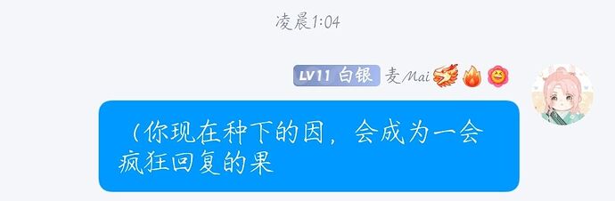 你现在种下的因，会成为一会疯狂回复的果